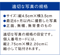マイナンバー　個人番号カード　写真サイズ