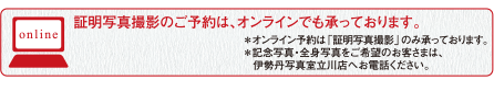 証明写真撮影のご予約は、オンラインでも承っております。＊オンライン予約は「証明写真撮影」のみ承っております。＊記念写真・全身写真をご希望のお客さまは、伊勢丹写真室立川店へお電話ください。