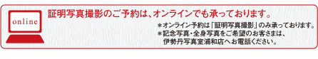 証明写真撮影のご予約は、オンラインでも承っております。＊オンライン予約は「証明写真撮影」のみ承っております。＊記念写真・全身写真をご希望のお客さまは、伊勢丹写真室浦和店へお電話ください。