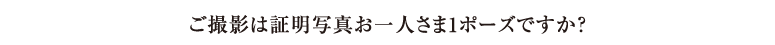 証明写真　オンライン予約