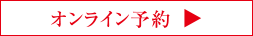 オンライン予約