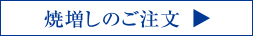 焼増しのご注文