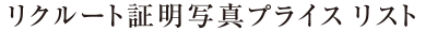 リクルート証明写真プライスリスト