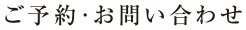 ご予約・お問い合わせ