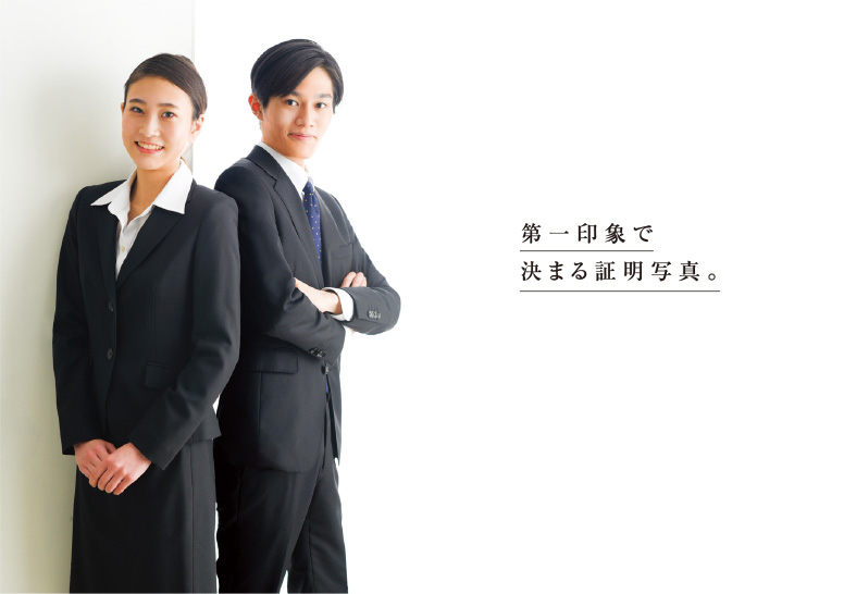 第一印象で決まる証明写真