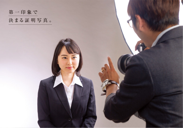 第一印象で決まる証明写真