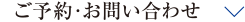 ご予約・お問い合わせ