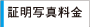 証明写真料金