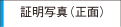 証明写真（正面）