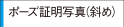 ポーズ証明写真（斜め）