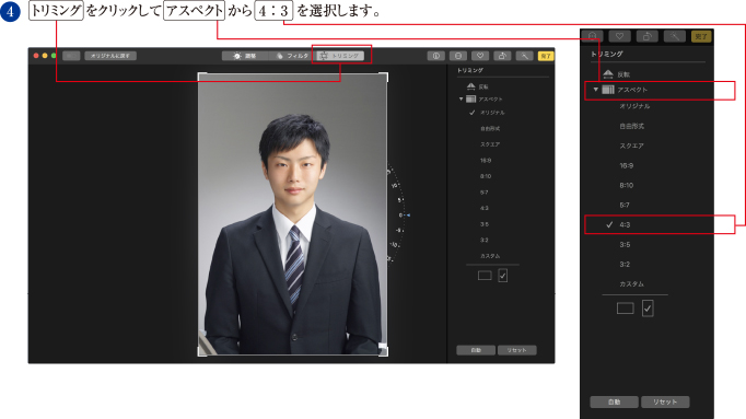 4. 「トリミング」をクリックして「アスペクト」から「4:3」を選択します。