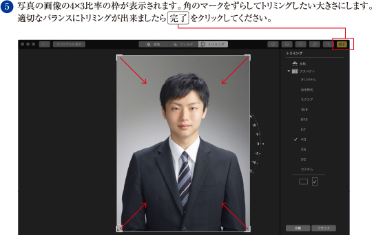 5. 写真の画像の4×3比率の枠が表示されます。角のマークをずらしてトリミングしたい大きさにします。適切なバランスにトリミングが出来ましたら、「完了」をクリックしてください。