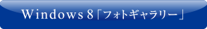 Windows 8「フォトギャラリー」