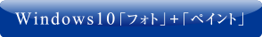 Windows 10「フォト」＋「ペイント」