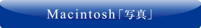 Macintosh「写真」