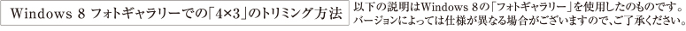 Windows 8 フォトギャラリーでの「4×3」のトリミング方法