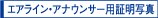 エアライン・アナウンサー用証明写真