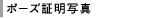 ポーズ証明写真
