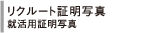 リクルート証明写真