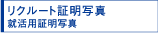 リクルート証明写真