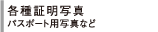 各種証明写真