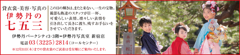 貸衣裳・美容・写真の伊勢丹の七五三 | この日の輝きは、またと来ない、一生の宝物。撮影も熟達のスタッフが目一杯、可愛らしい表情、凛々しい表情を引き出して長きに渡り、残すお手伝いをさせていただきます。　伊勢丹パークシティ3・3階=伊勢丹写真室　新宿店　電話03(3225)2814（コールセンター）　※12月31日(木)までの貸衣裳のご試着は受付順にご案内いたします。