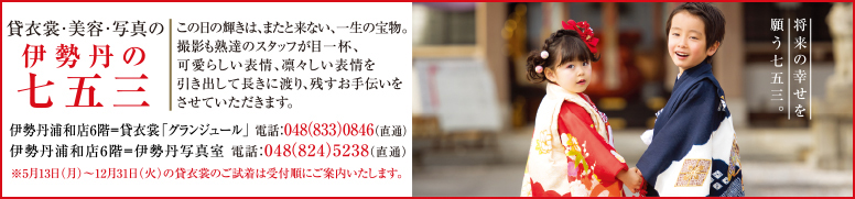 貸衣裳・美容・写真の伊勢丹七五三