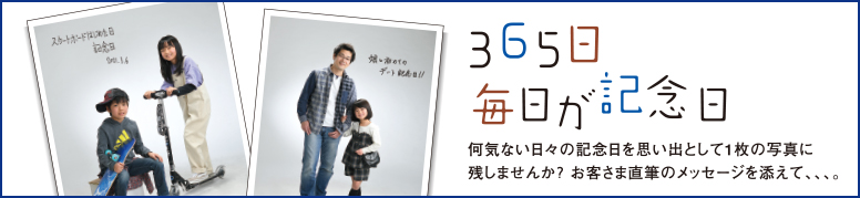 365日 毎日が記念日 | 何気ない日々の記念日を思い出として1枚の写真に残しませんか？お客さま直筆のメッセージを添えて、、、。
