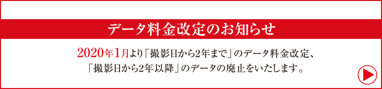 データ料金改定のお知らせ | 2020年1月より「撮影日から2年まで」のデータ料金改定、「撮影日から2年以降」のデータの廃止をいたします。