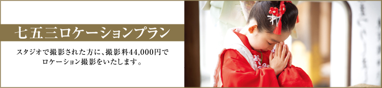 七五三ロケーションプラン