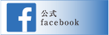 公式Facebook 