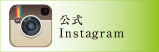 公式Instagram 