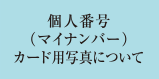 個人番号（マイナンバー） 