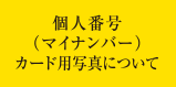 個人番号（マイナンバー） 