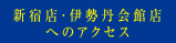 新宿1号店・2号店へのアクセス 