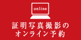 証明写真オンライン予約 