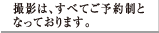 撮影は、すべてご予約制となっております。