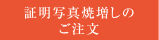 証明写真焼増しのご注文 