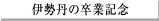 伊勢丹の卒業記念