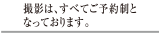 撮影は、すべてご予約制となっております。