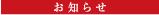 お知らせ