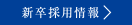 新卒採用情報