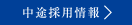中途採用情報