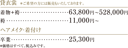 貸衣裳　※ご希望の方には販売もいたしております。 | ヘアメイク・着付け ※表示価格は、すべて本体価格です。ほかに消費税が加算されます。