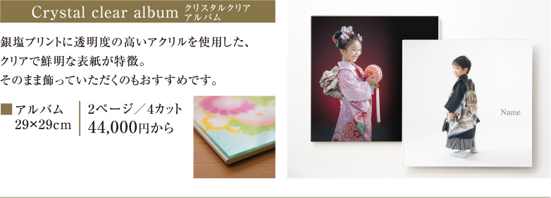 Crystal clear album　クリスタルクリアアルバム｜銀塩プリントに透明度の高いアクリルを使用した、クリアで鮮明な表紙が特徴。そのまま飾っていただくのもおすすめです。