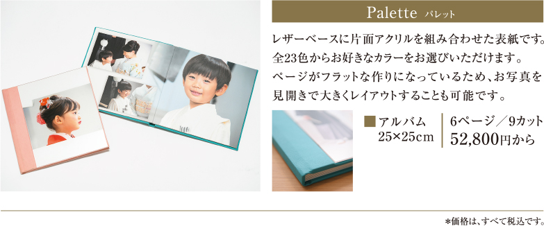 Palette　パレット｜レザーベースに片面アクリルを組み合わせた表紙です。全23色からお好きなカラーをお選びいただけます。ページがフラットな作りになっているため、お写真を見開きで大きくレイアウトすることも可能です。