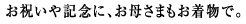 お祝いや記念に、お母さまもお着物で。