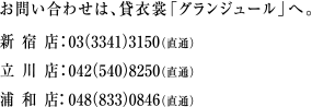 お問い合わせは、貸衣裳「グランジュール」へ。