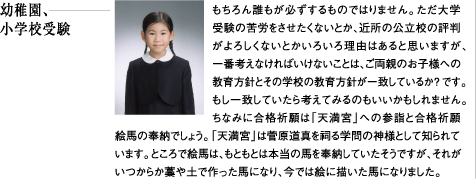 幼稚園、小学校受験