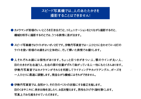 スピード写真機では、人のあたたかさを撮影することはできません！
